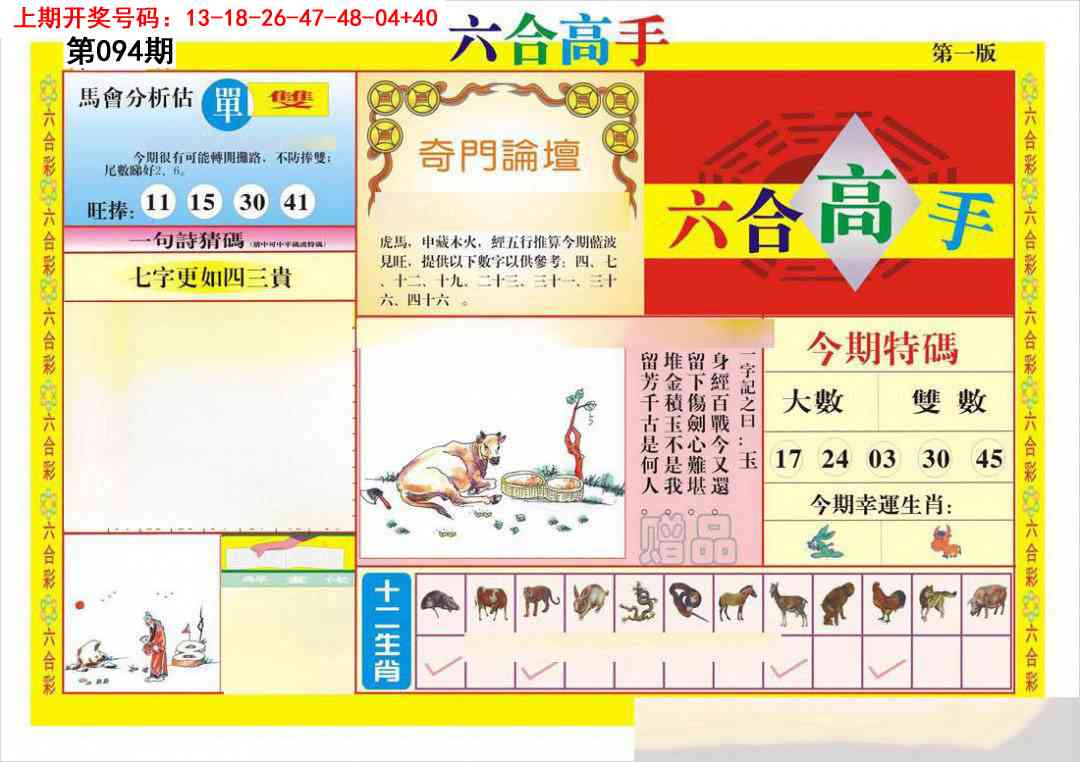 094期六合高手A[图]