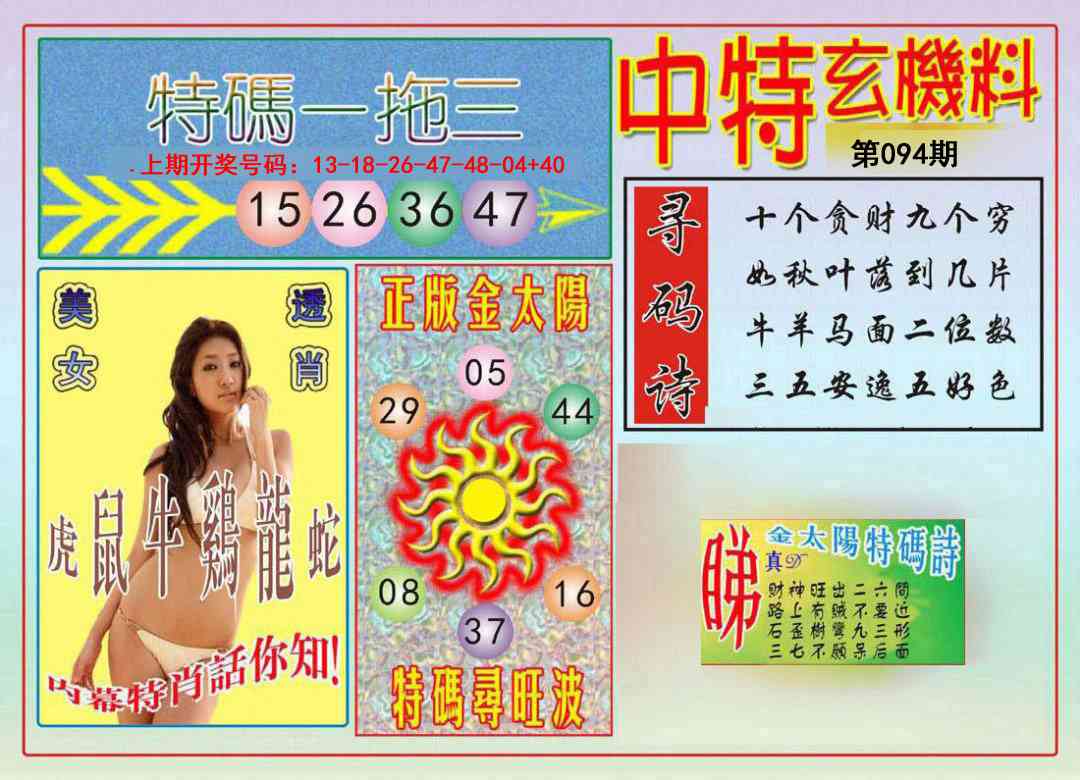 094期中特玄机料[图]