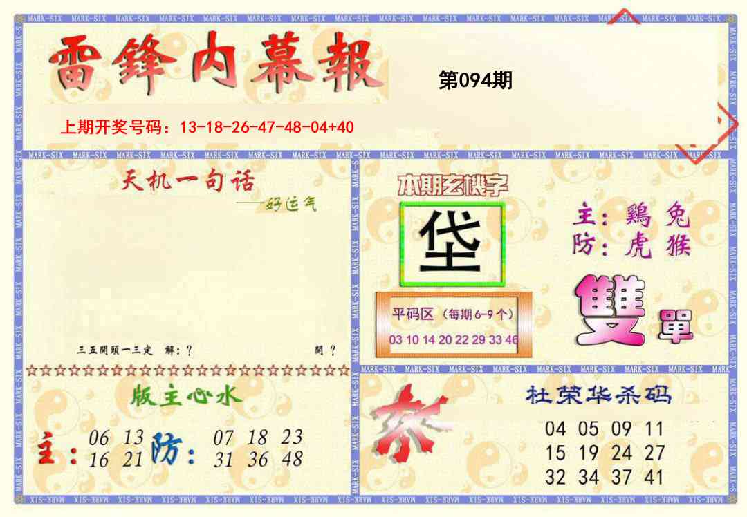 094期雷锋内幕报[图]